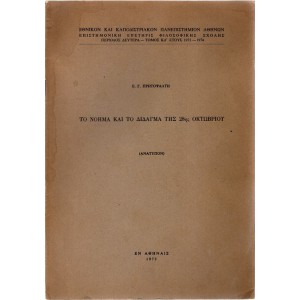 ΤΟ ΝΟΗΜΑ ΚΑΙ ΤΟ ΔΙΔΑΓΜΑ ΤΗΣ 28ΗΣ ΟΚΤΩΒΡΙΟΥ (ΑΝΑΤΥΠΟΝ)